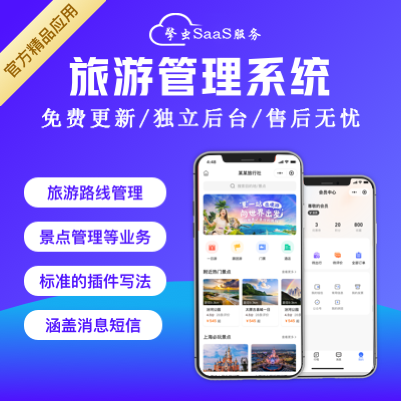 旅游管理系统