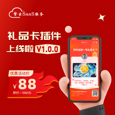 擎虫商城系统礼品卡插件